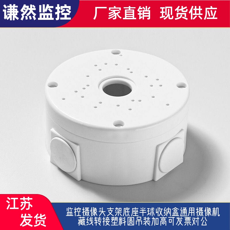 监控摄像头支架底座半球收纳盒通用摄像机暗线转接塑料圆吊装加高图片