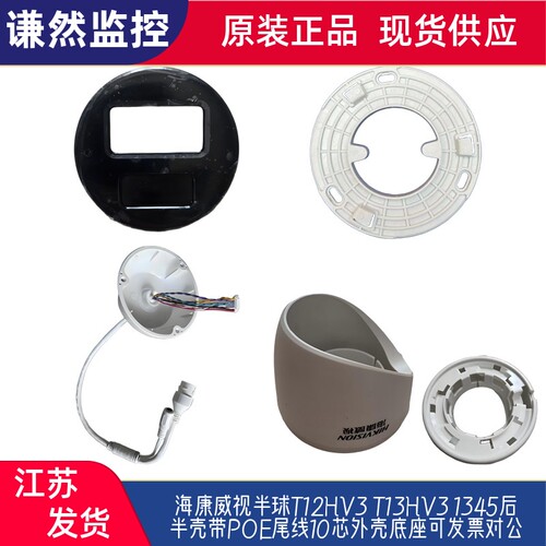 海康威视半球T12HV3 T13HV3 1345后半壳带POE尾线10芯外壳底座
