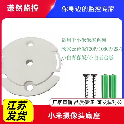 小米监控摄像头底座适用云台版/2K版/摄像机2/3/4/C700/3pro/C500