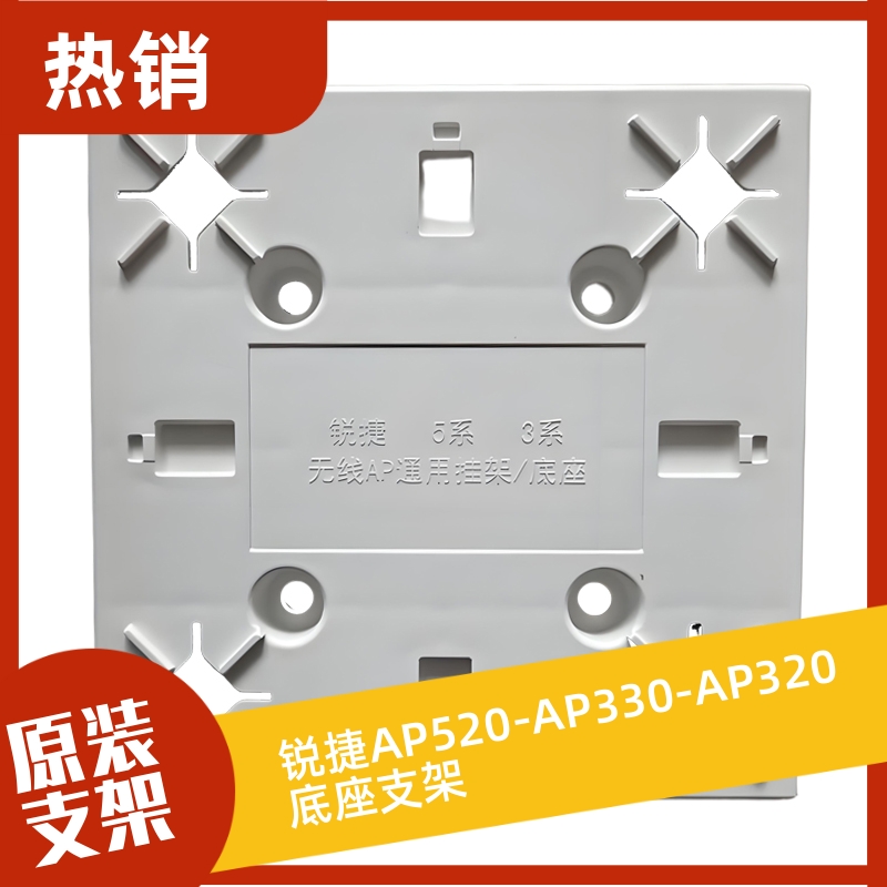 锐捷AP520-AP330-AP320底座支架