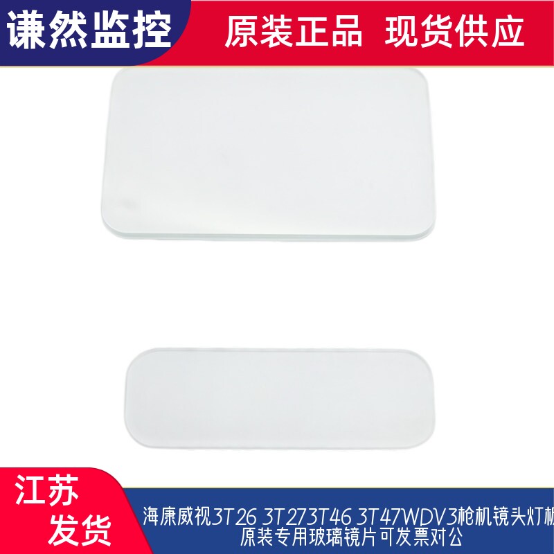 海康威视3T26 3T46 3T47WDV3摄像头枪机镜头灯板原装专用玻璃镜片