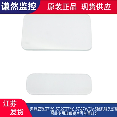 海康威视3T26 3T46 3T47WDV3摄像头枪机镜头灯板原装专用玻璃镜片