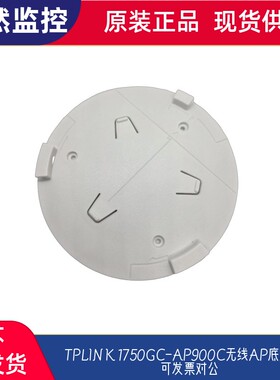 TPLINK 1750GC-AP900C无线AP底座支架