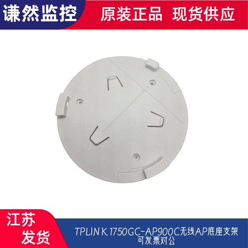 TPLINK 1750GC-AP900C无线AP底座支架