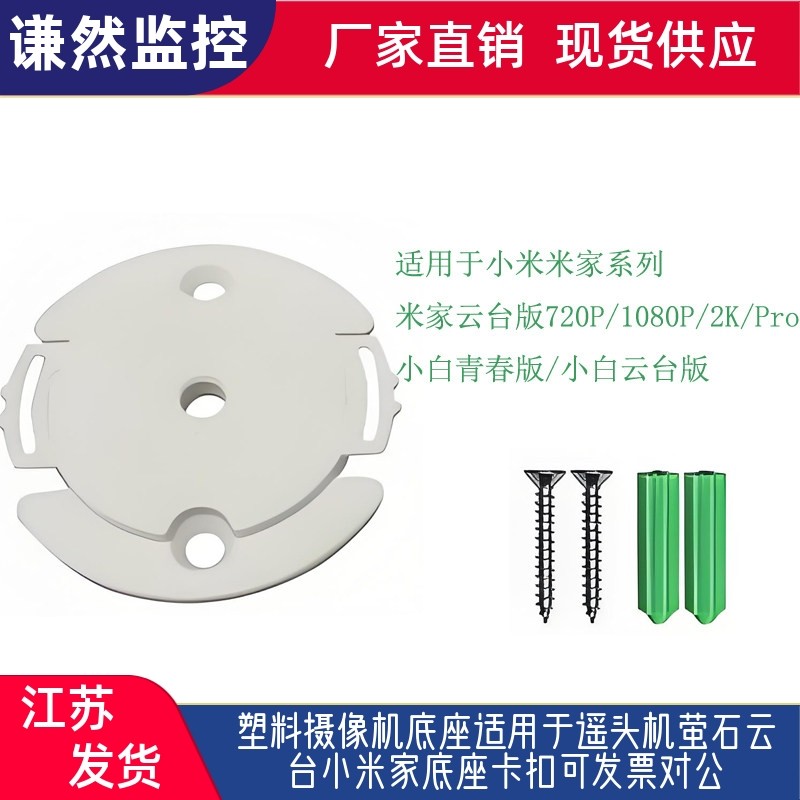 塑料摄像机底座适用于遥头机萤石云台小米家底座卡扣,电子/电工,监控器材配件,淘宝优惠券,粉丝福利购,淘宝优惠卷