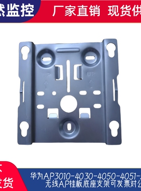 华为AP3010-4030-4050-4051-5030无线AP挂板底座支架