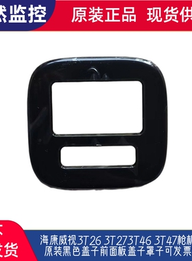 海康威视3T26 3T273T46 3T47枪机全新原装黑色盖子前面板盖子罩子