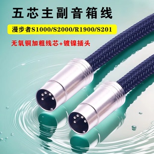 漫步者s1000ma R1900TV r2000db 5pin五芯音箱连接线延长线五芯线