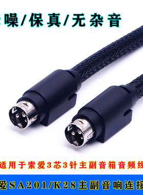 索爱SA-201K28主副音响连接线