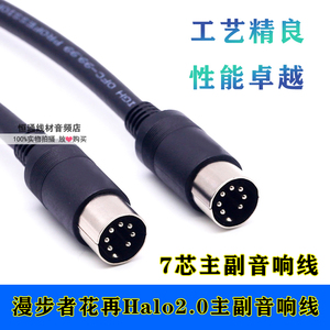 适用漫步者花再Halo2.0深渊镜监听HIFI音箱7针主副音箱对接延长线