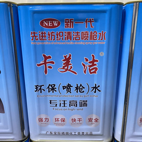 卡美洁环保喷枪水高效速干清洁剂