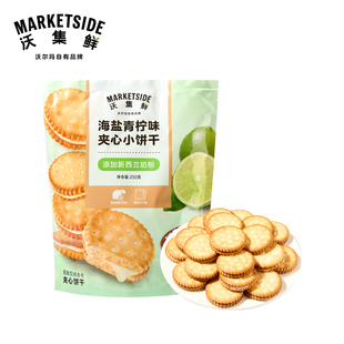 沃集鲜海盐青柠味经典三味夹心小饼干250g独立装零食沃尔玛正品