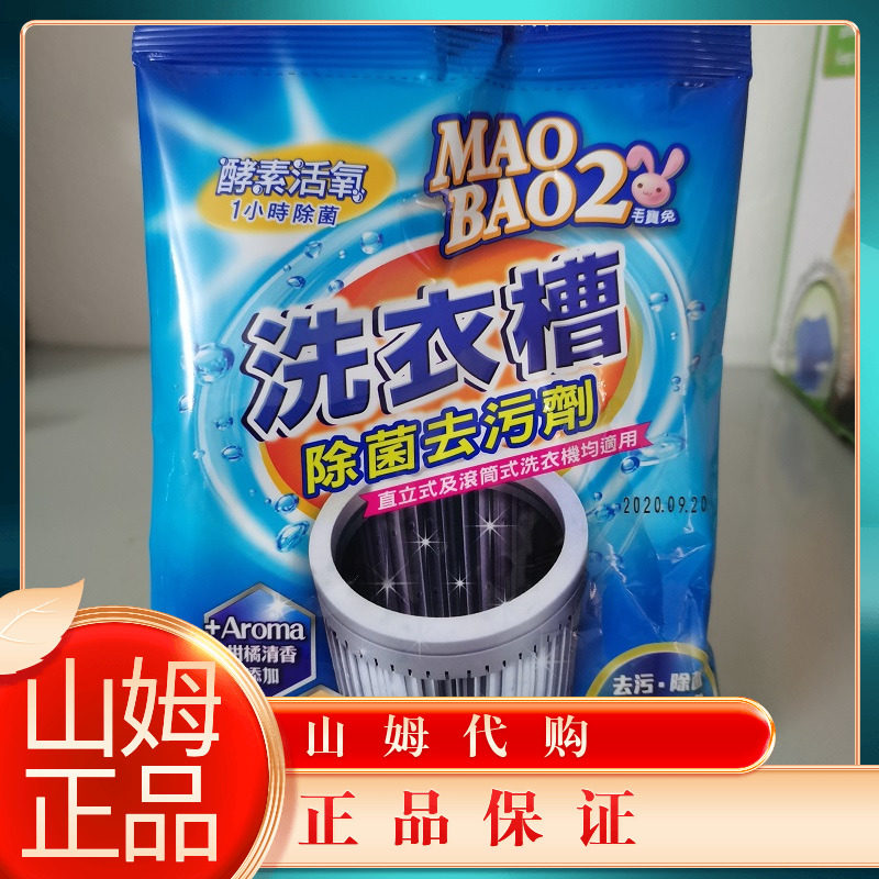 台湾进口毛宝兔洗衣槽酵素活氧去污清洁剂250gx1包 清洁剂