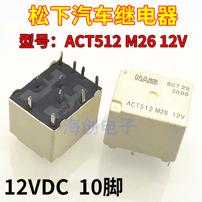 ACT512汽车继电器全新原装