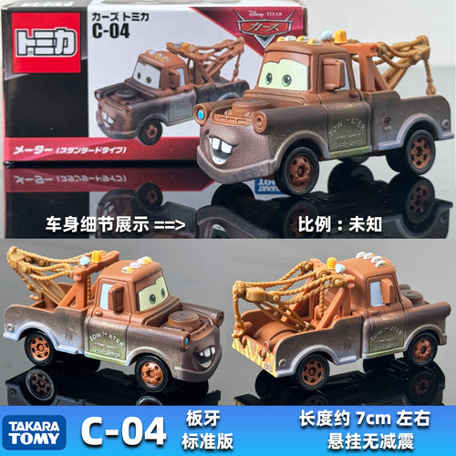 TOMY多美卡合金车C04板牙