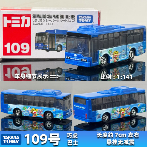 TOMY多美卡合金车109号巴士