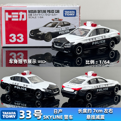 TOMY多美卡合金车模型TOMICA新车红盒33号日产skyline GTR 警车