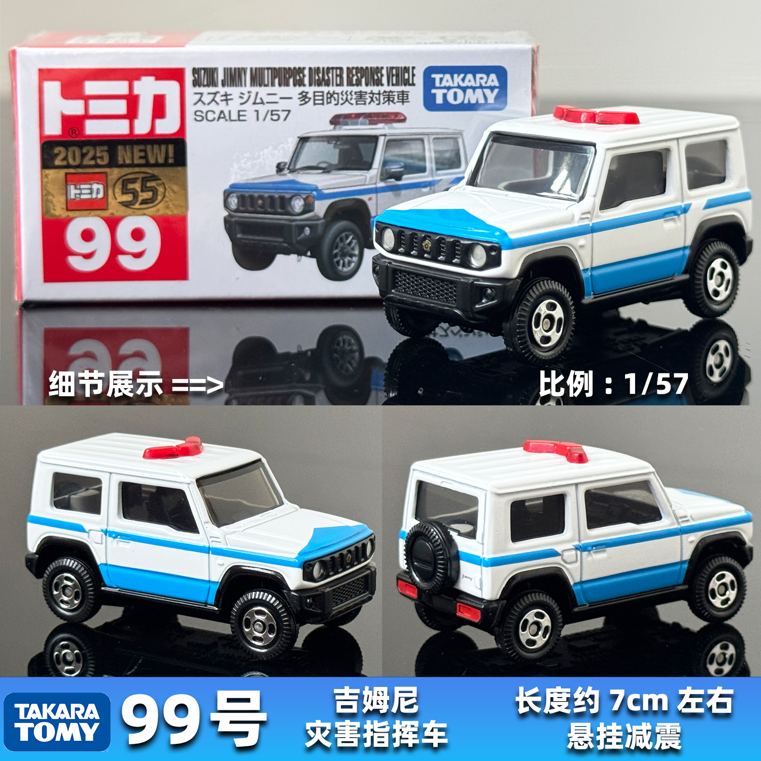 TOMY 多美卡合金车模型TOMICA红盒11月新车 99号铃木吉姆尼救援车