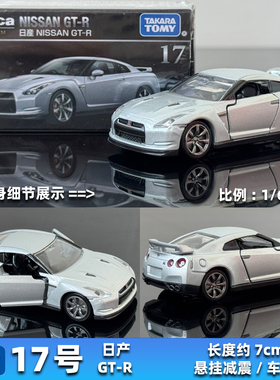 TOMY多美卡合金车模TOMICA黑盒17号初回Premium新车GT-R跑车新款