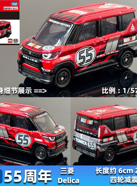TOMY多美卡合金车TOMICA车模新车 55周年纪念版三菱DELICA得利卡