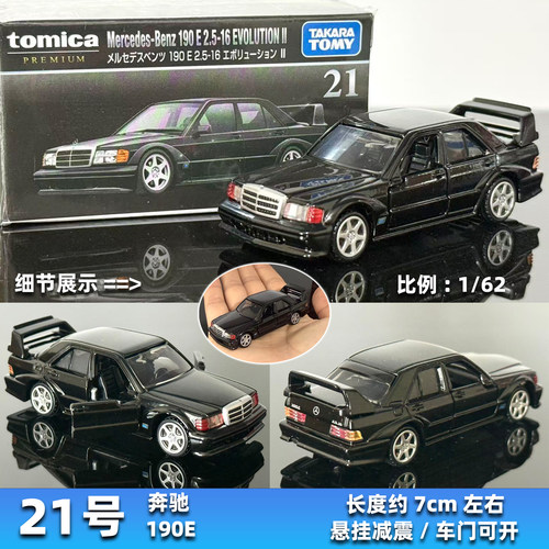 TOMY日本多美卡合金车模型黑盒21号奔驰190E EvolutionII跑车轿车