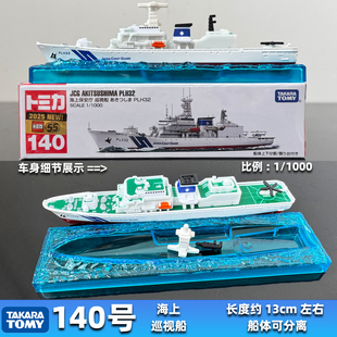 TOMY多美卡合金车模型TOMICA新车贴长款140号海上巡视船舰艇轮船