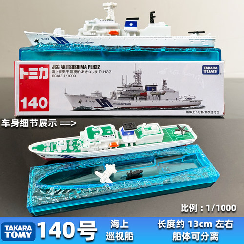TOMY多美卡合金车模型TOMICA新车贴长款140号海上巡视船舰艇轮船