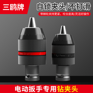 电动扳手专用钻夹头棘轮自锁金属夹头扳手转换手枪钻多功能万能头