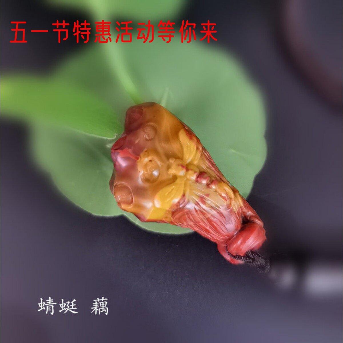 天然精品北票战国红玛瑙黄闪丝男女吊坠包挂钥匙扣蜻蜓藕原创设计