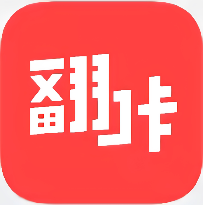 翻咔主策 翻咔账号 翻咔新号 翻咔翻咔 翻咔首码