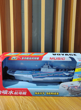 林达会喷水的航空母舰玩具惯性军事仿真航母男孩礼物玩具车军舰