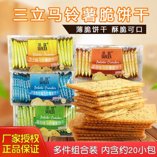 三立马铃薯饼干单独小包装薄脆饼干海苔味蒜香味芝士咸味小饼干