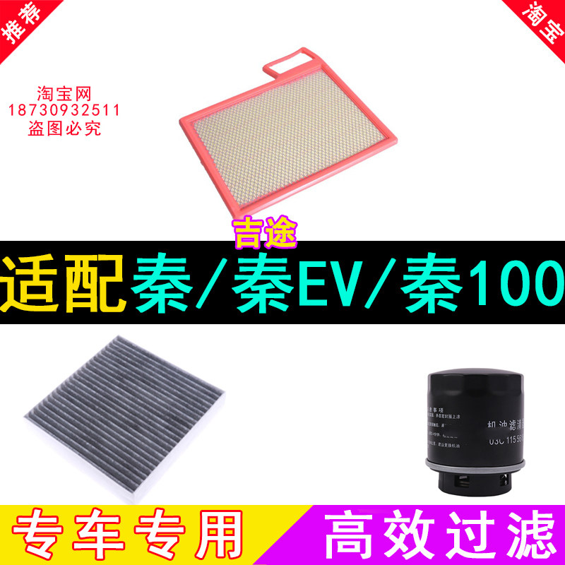 适配比亚迪秦 秦100 EV300 EV450空气滤芯空调格机滤三滤空滤混动
