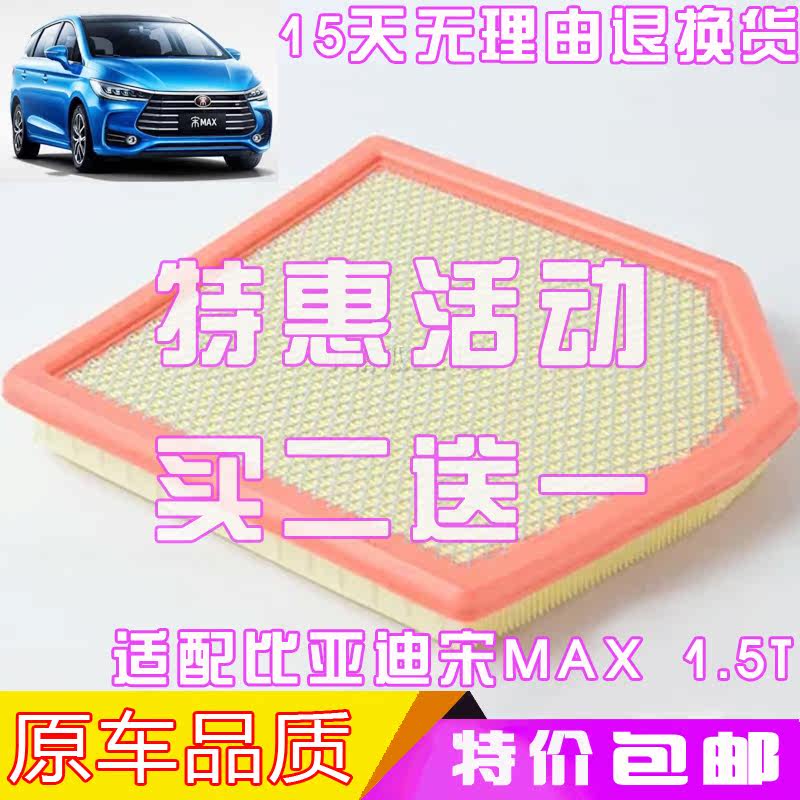 比亚迪宋MAX1.5T空滤
