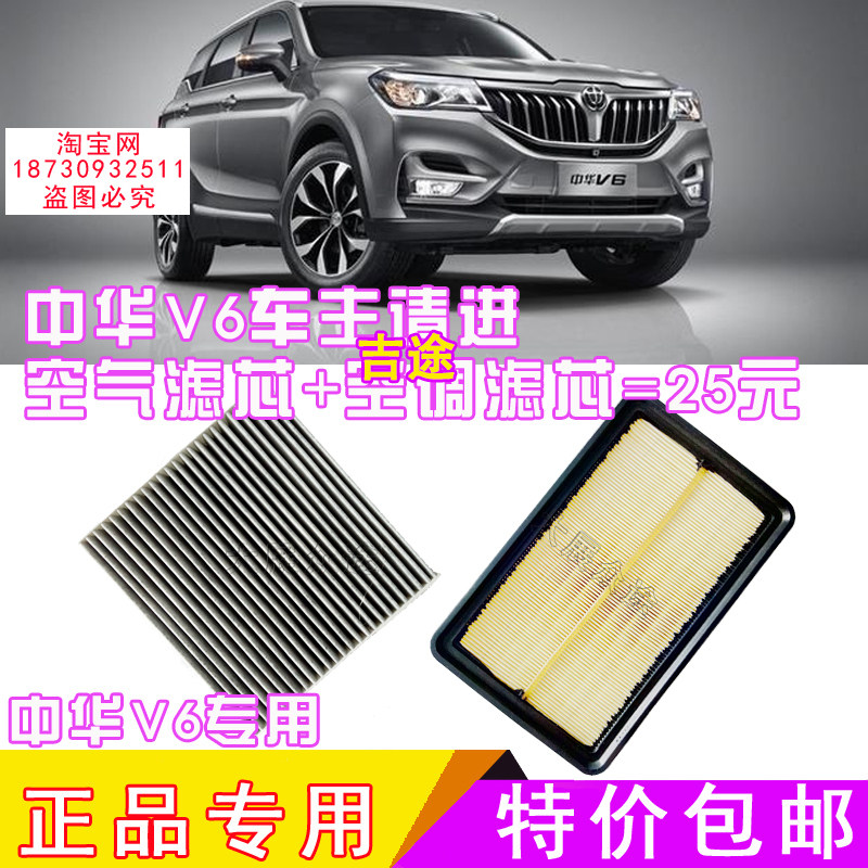 适配中华V6 1.5T 2018年款 空气滤芯 空调滤芯 滤清器 格 空滤