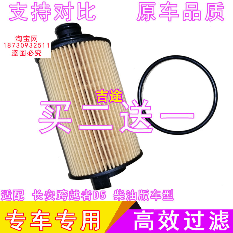 适配长安跨越者D5机油滤芯机油
