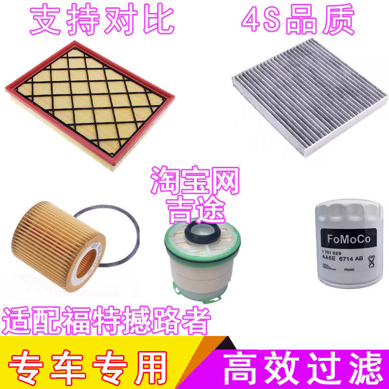 适配福特撼路者车型的各种滤芯
