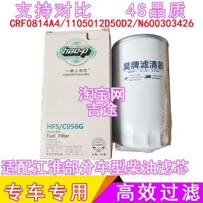 适配江淮跃进轻卡CRF0814A4 N600303426 1105012D50D2柴油滤芯