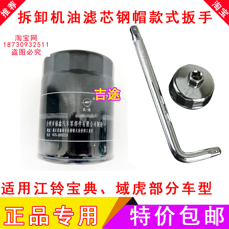 适配江铃宝典 域虎3 顺达/2.5T/2.9T排量的机油滤芯拆卸工具扳手,汽车零部件/养护/美容/维保,其他,淘宝优惠券,粉丝福利购,淘宝优惠卷