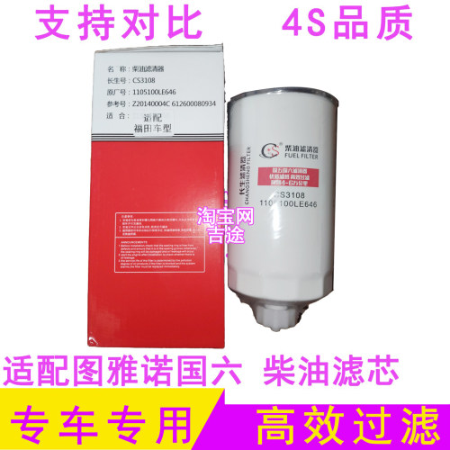 福田图雅诺欧康柴油滤芯