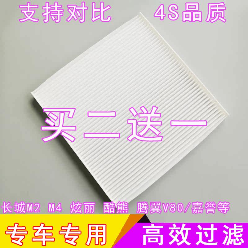 长城适配炫丽酷熊空调滤芯