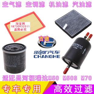 适配昌河福瑞达M50S M50空气滤芯空调滤芯机油滤芯汽油格三滤 M70