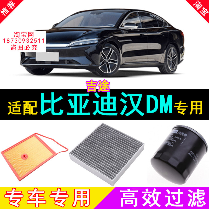 适配比亚迪汉DMi混动空气滤芯空调滤芯机油滤芯插电混合动力三滤