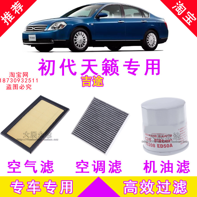适配日产尼桑天籁老款J31 04 05 06 07年空气机油空调滤芯格空滤