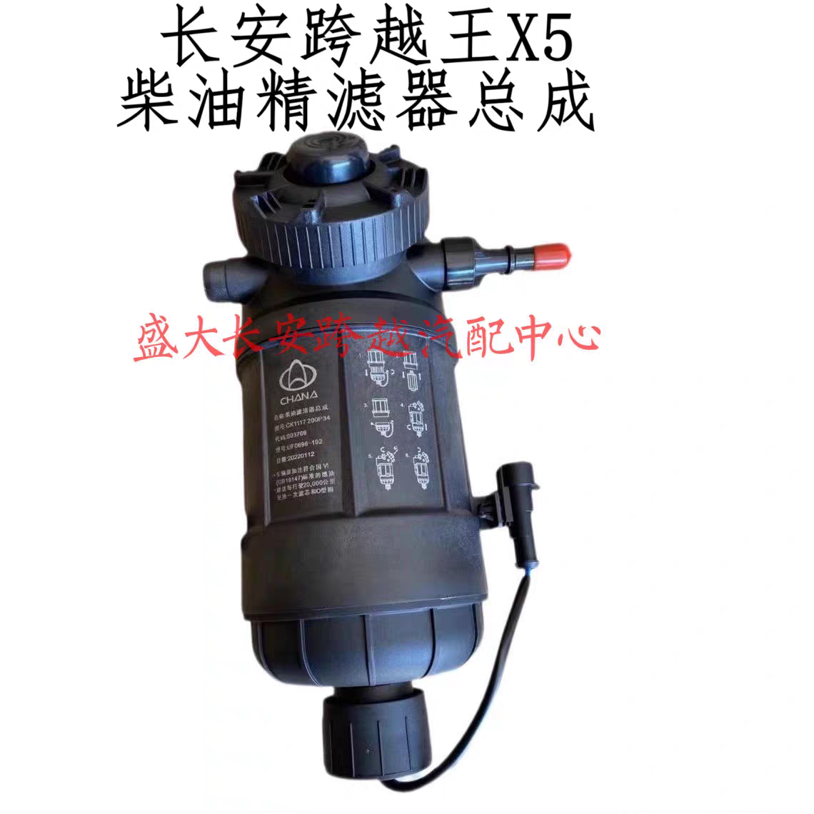长安跨越者D5跨越王X5柴油精滤器总成 柴油滤清器 CK1117 200P34