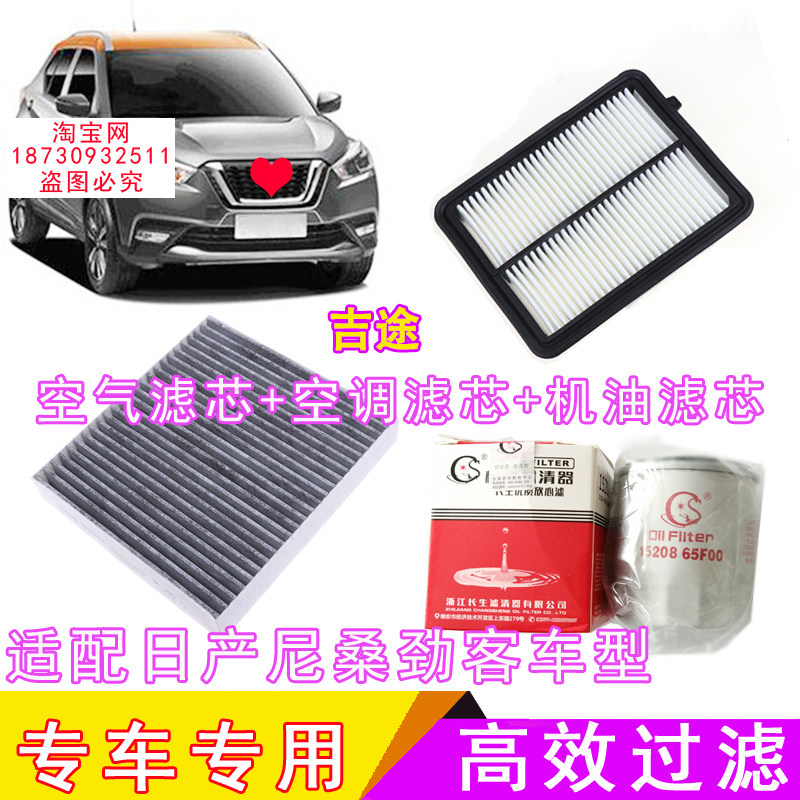 适配东风尼桑日产劲客原厂原装品质空气滤芯空调滤芯机油滤芯格