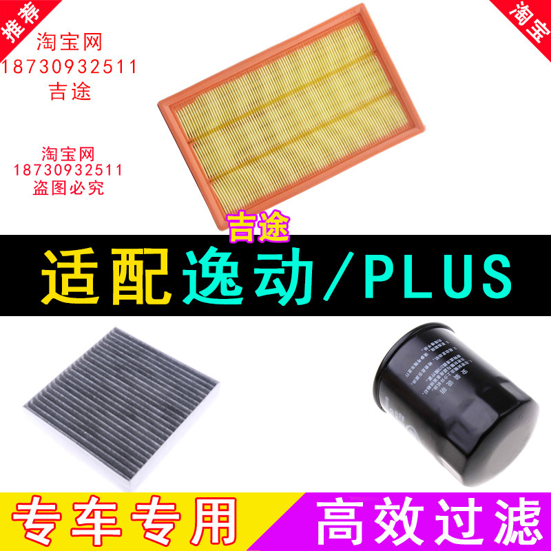 适配老款新款长安逸动PLUS空气空调机油滤芯格汽车配件保养三滤