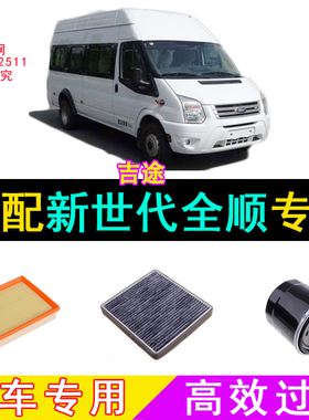 适配福特新世代全顺V348空气滤芯空调滤芯格机油柴油滤芯空滤配件