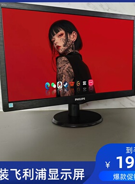 19.5飞利浦203v5l原装直面屏护眼家用办公监控设备VGA接口