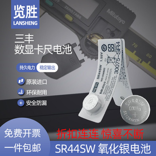 Mitutoyo日本纽扣电池三丰数显卡尺电池1.55V电池SR44氧化银电池